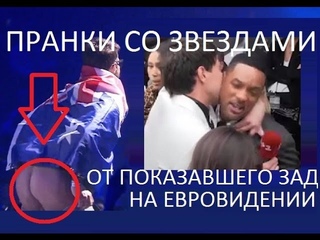Суд за голый зад на Евровидении! Обзор всех пранков Виталия Седюка со звездами шоу-бизнеса