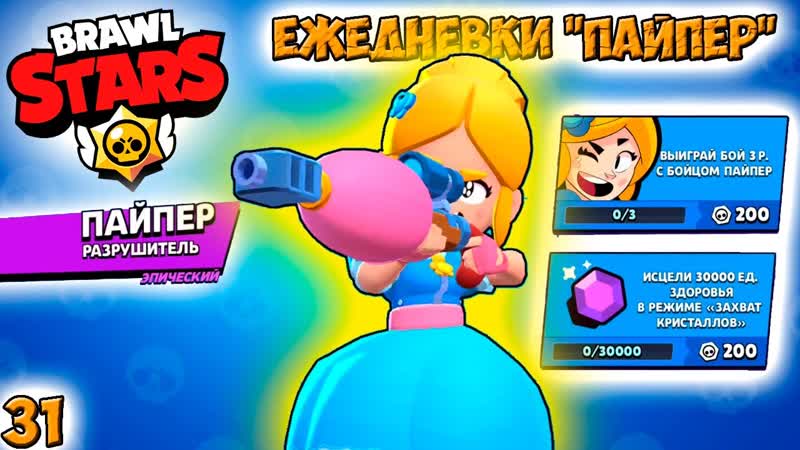 Бравл Старс ПАЙПЕР ЕЖЕДНЕВКИ Прохождение игры и открытие