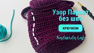 Самый популярный Узор Елочка / Паркет по кругу и без шва! Вязание крючком | Nadezhda Lab