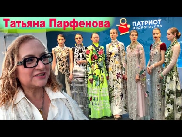 Попала на показ Татьяны Парфеновой Все