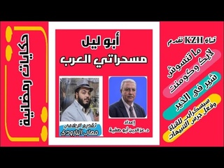 قناة KZH تقدم : أبو ليل مسحراتي العرب
