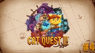 Cat Quest III  Финал Лавстори #4 No Comments