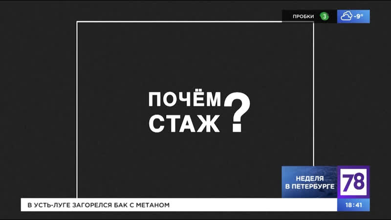 Почем стаж Неделя в
