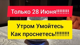 ТОЛЬКО 28 ИЮНЯ УТРОМ!!!! УМОЙТЕСЬ КАК ПРОСНЕТЕСЬ!