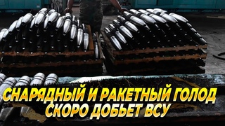 Снарядный и ракетный голод скоро добьет ВСУ - Новости