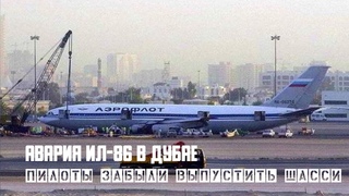 Авария ИЛ 86 в аэропорту Дубай. Пилоты забыли выпустить шасси
