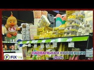 Саратов.Пасха в FIX PRICE 2024.Удивляет своими Пасхальными коллекциями.