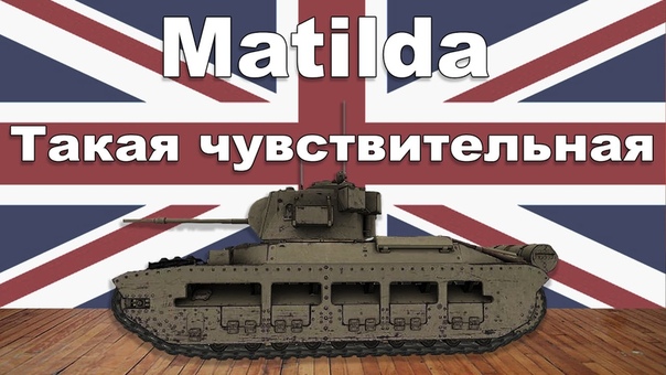 Matilda обзор wot