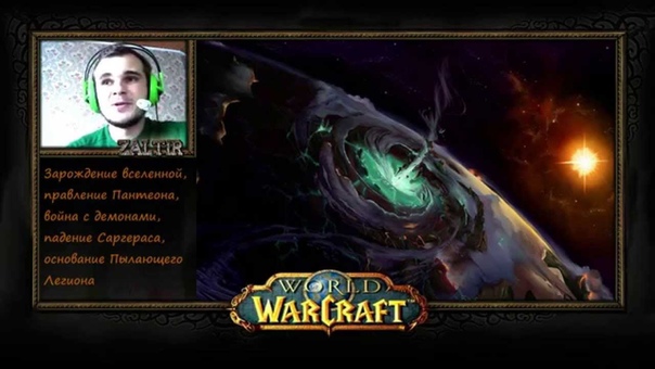 История War Craft с Зальтиром Пылающий