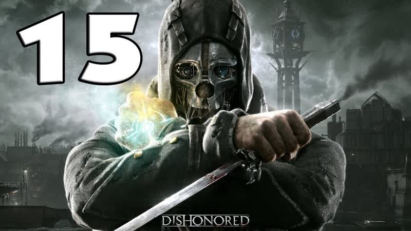 Прохождение Dishonored ч. 15 Отель Золотая кошка. Пендлтоны. Сейф
