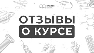 Отзывы наших учеников