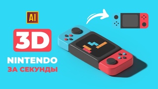 РИСУЕМ 3D NINTENDO SWITCH (ИГРОВУЮ КОНСОЛЬ) ЗА СЕКУНДЫ  | УРОК В ADOBE ILLUSTRATOR