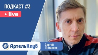 Кооперация кооператоров - концептуальные сдвиги. Сергей Магденко | Подкаст #03 в АртельКлуб