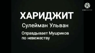 Сулейман Ульван оправдывает мушриков по невежеству. Ихван Мухаммад Абу Зейд