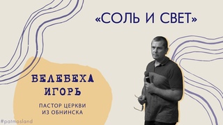 Игорь Белебеха | Соль и свет | 6 ДЕНЬ  #ПАТМОС2021