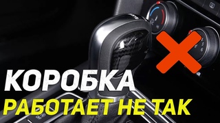 После этого авто годами ездят с неправильнои работои АКПП.