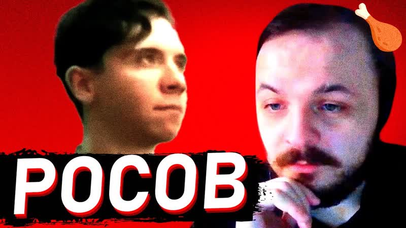 ЖМИЛЬ: РОСОВ