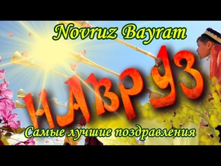 Навруз 2023Поздравления с Навруз БайрамПраздник Навруза Байрам видео поздравления Novruz Bayrami