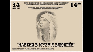 Презентация сборника Михаила Рудакова “Навеки в музу я влюблён“