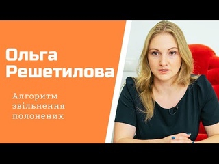 Як повернути Азов та інших 9000 полонених правозахиниця Ольга Решетилова в #шоубісики