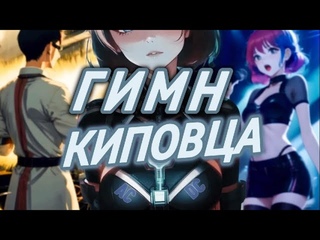 Гимн Киповца