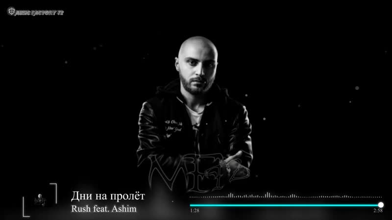 Rush feat. Ashim Дни на пролёт