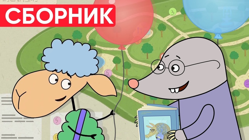 Отель у овечек, Сборник отличных серий, Мультфильмы для