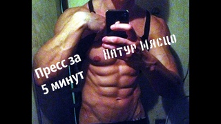 Как быстро накачать пресс дома за 5 минут в день. Включаем и делаем вместе.