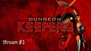 Dungeon Keeper 2 | Стрим №2 | Полное прохождение | Хранитель Подземелья 2