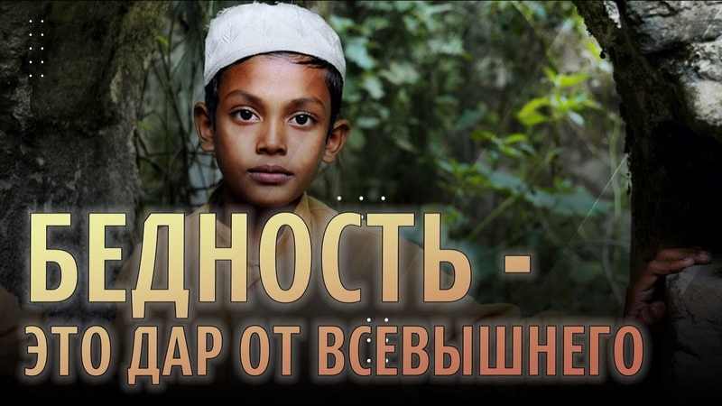 Самая лучшая милостыня (садака), Бедность это не лишение,